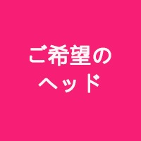 御希望のヘッド
