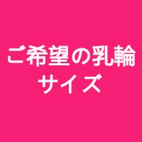 御希望の乳輪サイズ