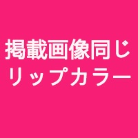 TOPSINO Eカップ RRSヘッド リップカラー 掲載画像同じリップカラー