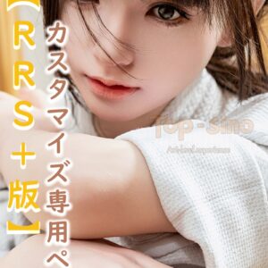 【RRS+版:ヘッドとボディもRRS+メイク】TOPSINO カスタマイズ専用ページ シリコン製ラブドール 等身大 ダッチワイフ リアルドール