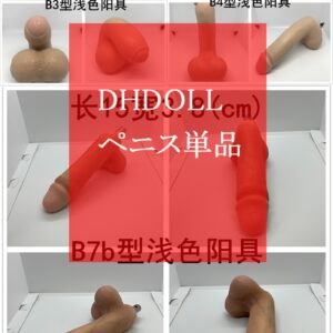 DHDOLL ペニス単品 種類多い 適切ボディに選択可能 電動機能ペニスも選択可能