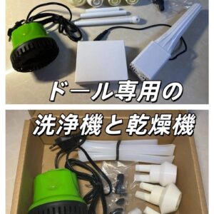 人造人 ラブドール専用の洗浄機と乾燥機セット品 ホールの洗浄道具